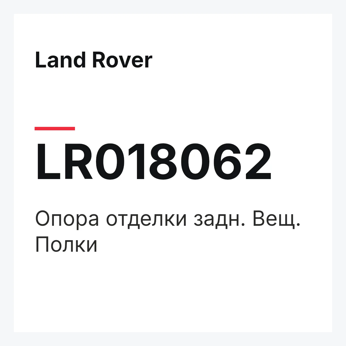 Land Rover LR018062 — Опора отделки задн. Вещ. Полки