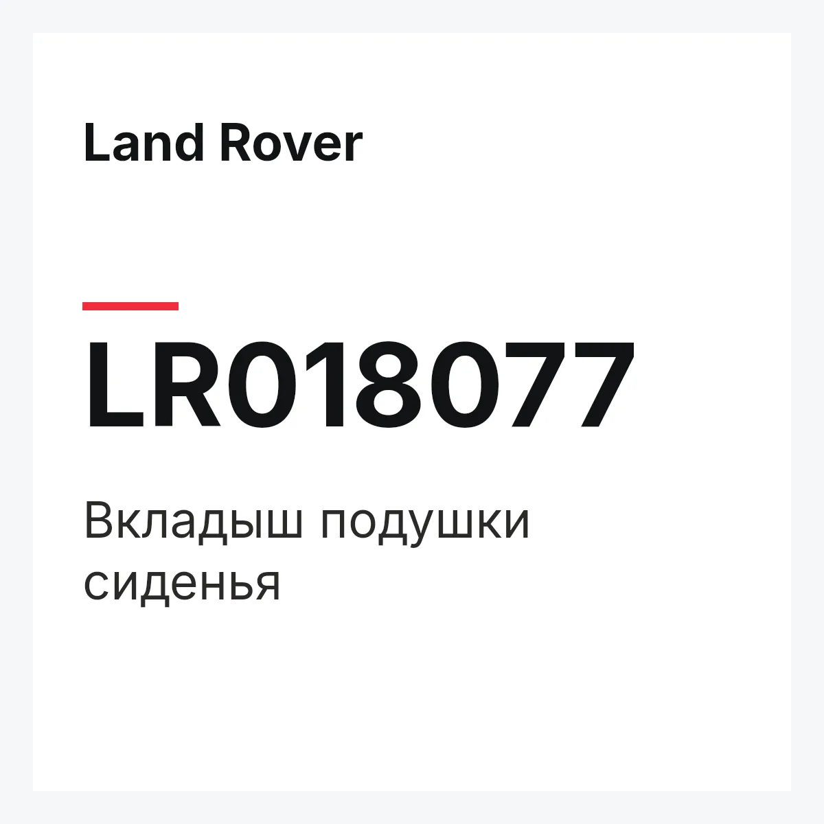 Land Rover LR018077 — Вкладыш подушки сиденья