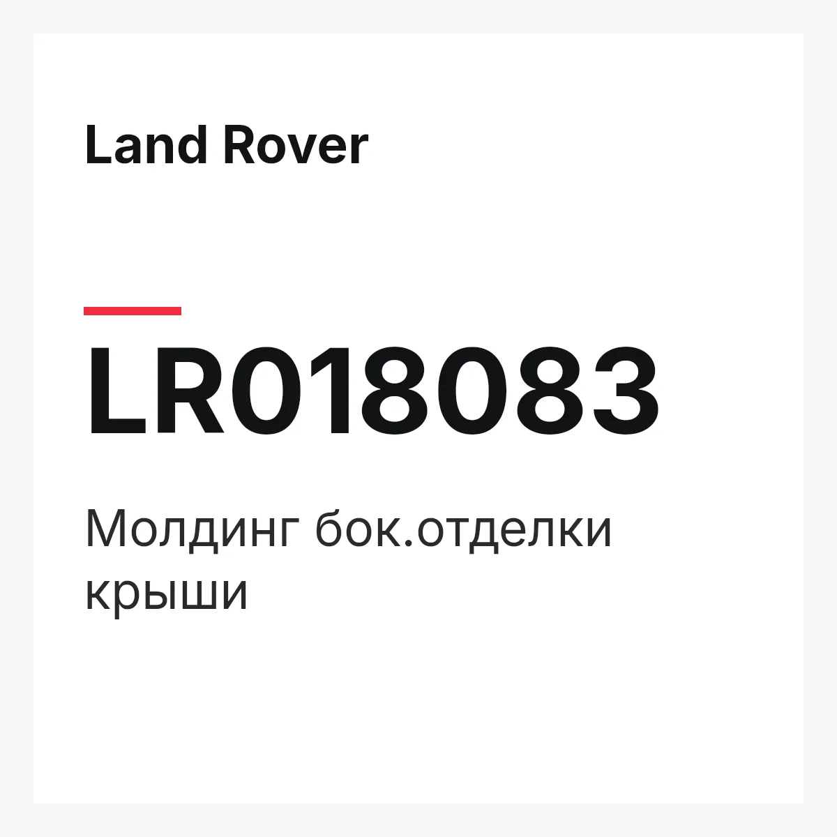 Land Rover LR018083 — Молдинг бок.отделки крыши