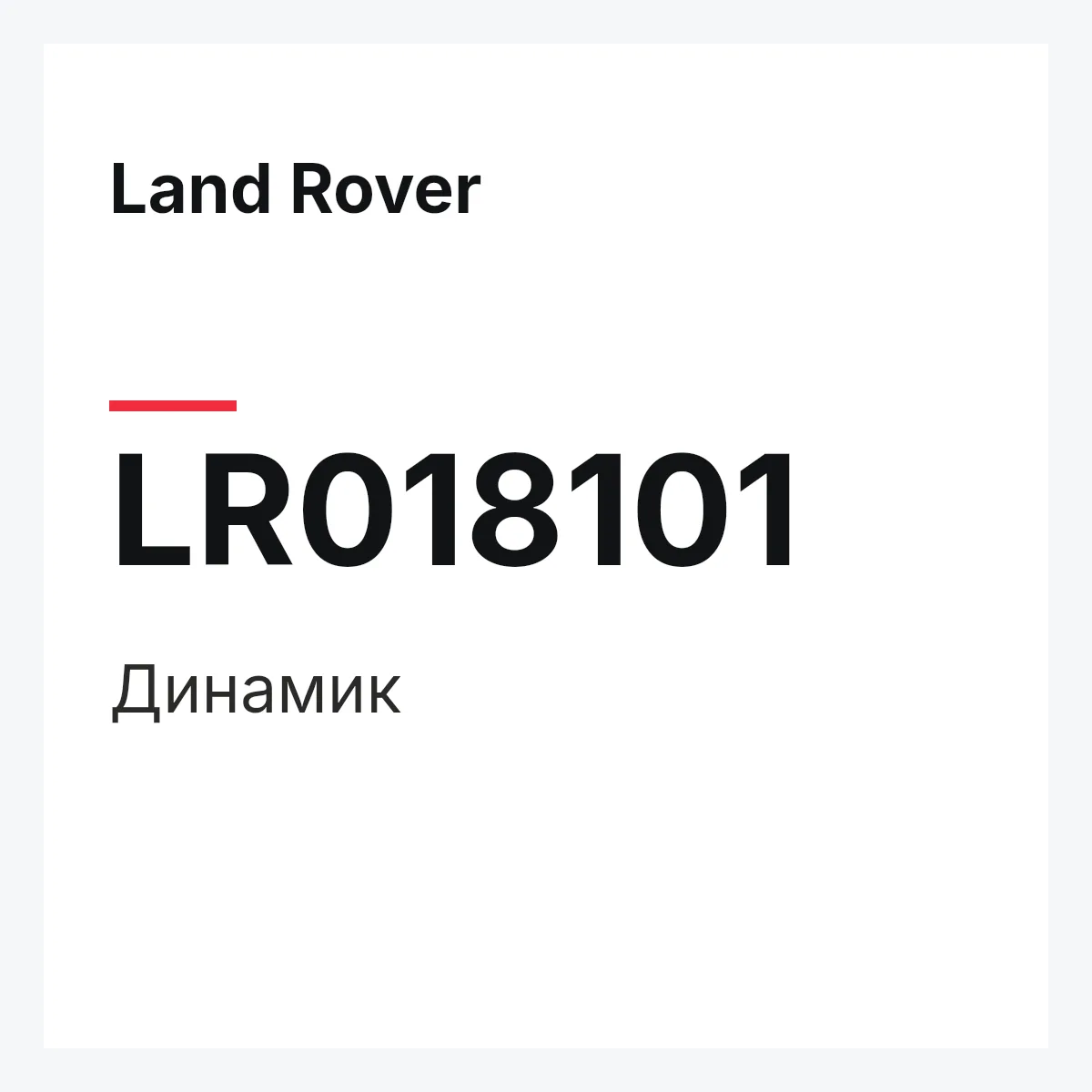 Land Rover LR018101 — Динамик