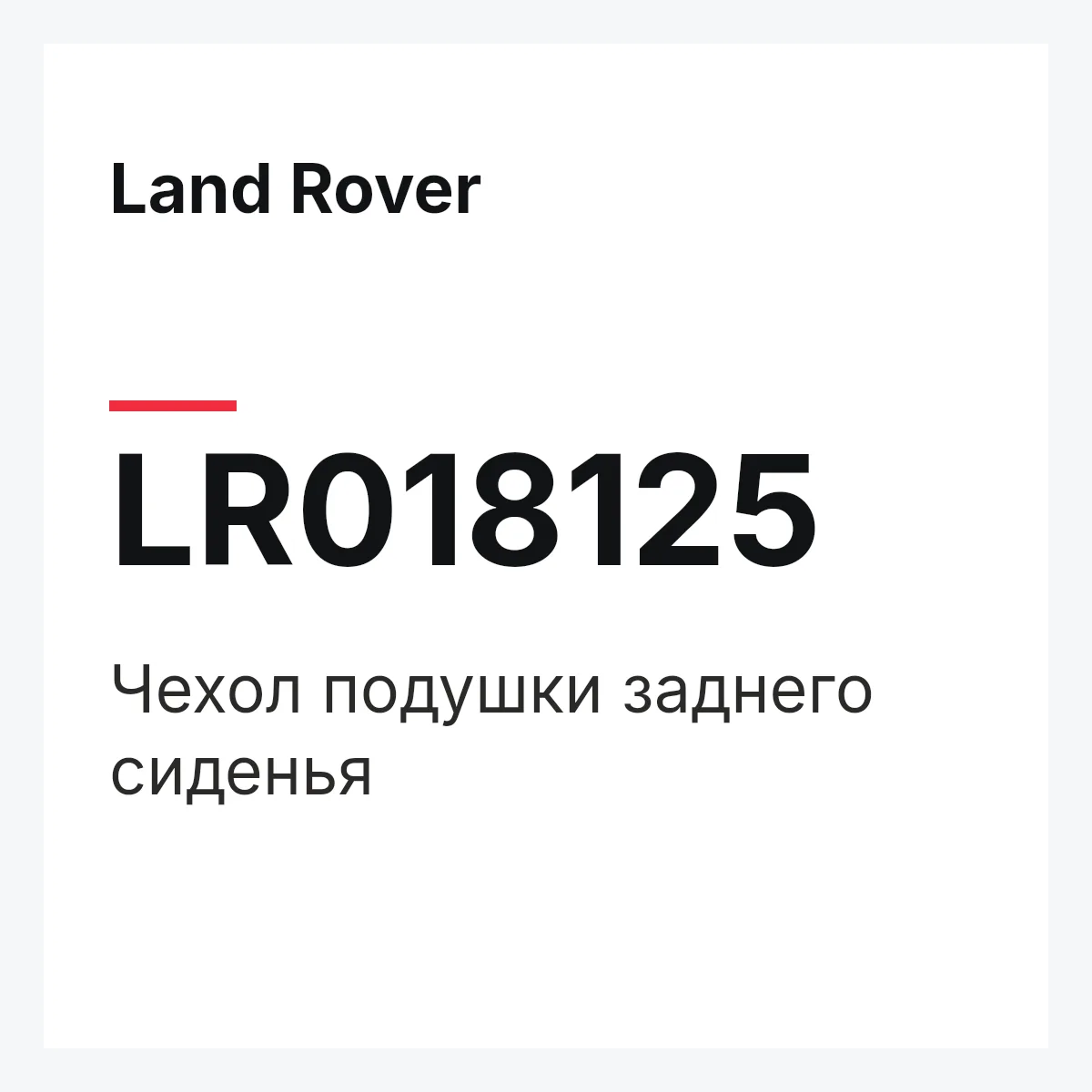 Land Rover LR018125 — Чехол подушки заднего сиденья