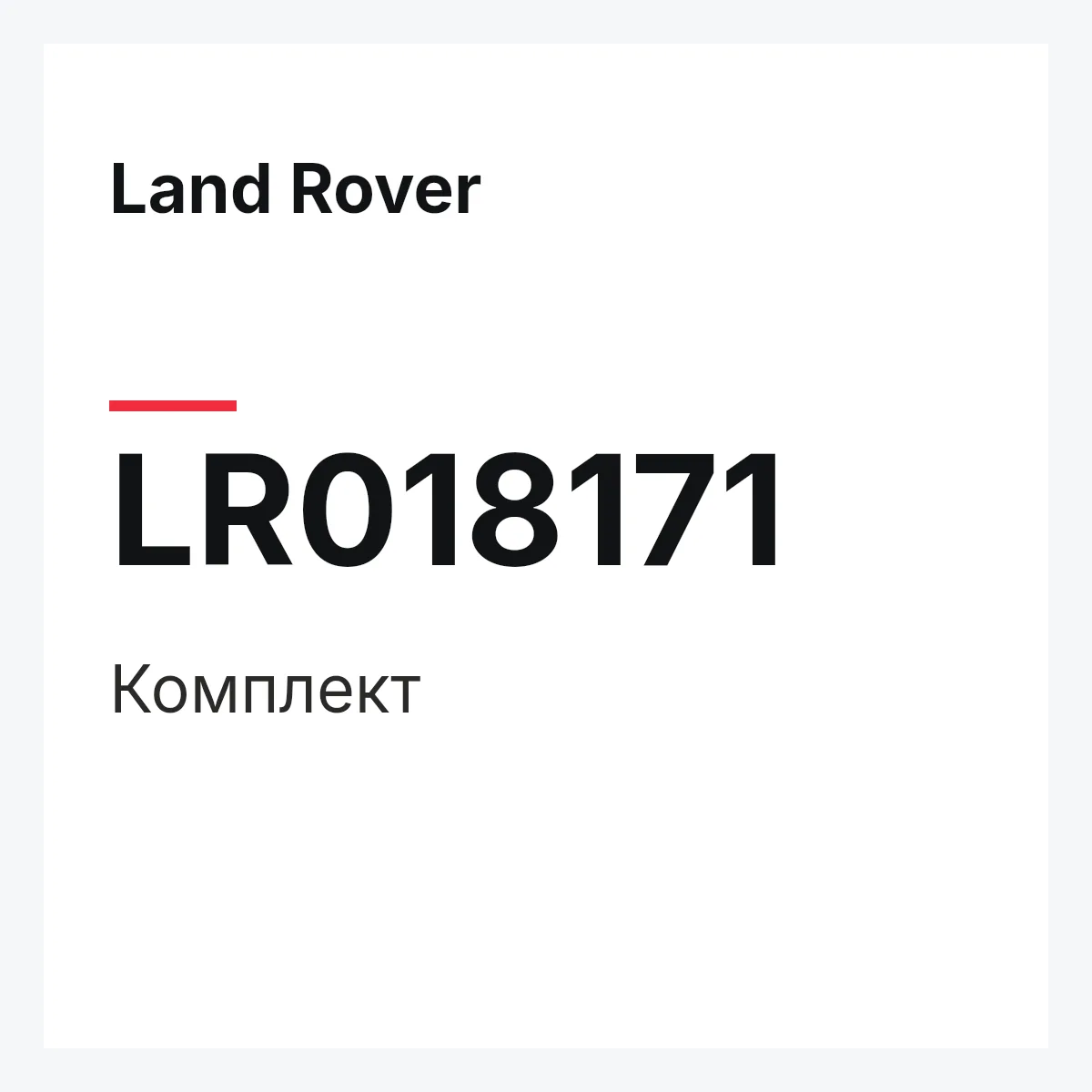 Land Rover LR018171 — Комплект