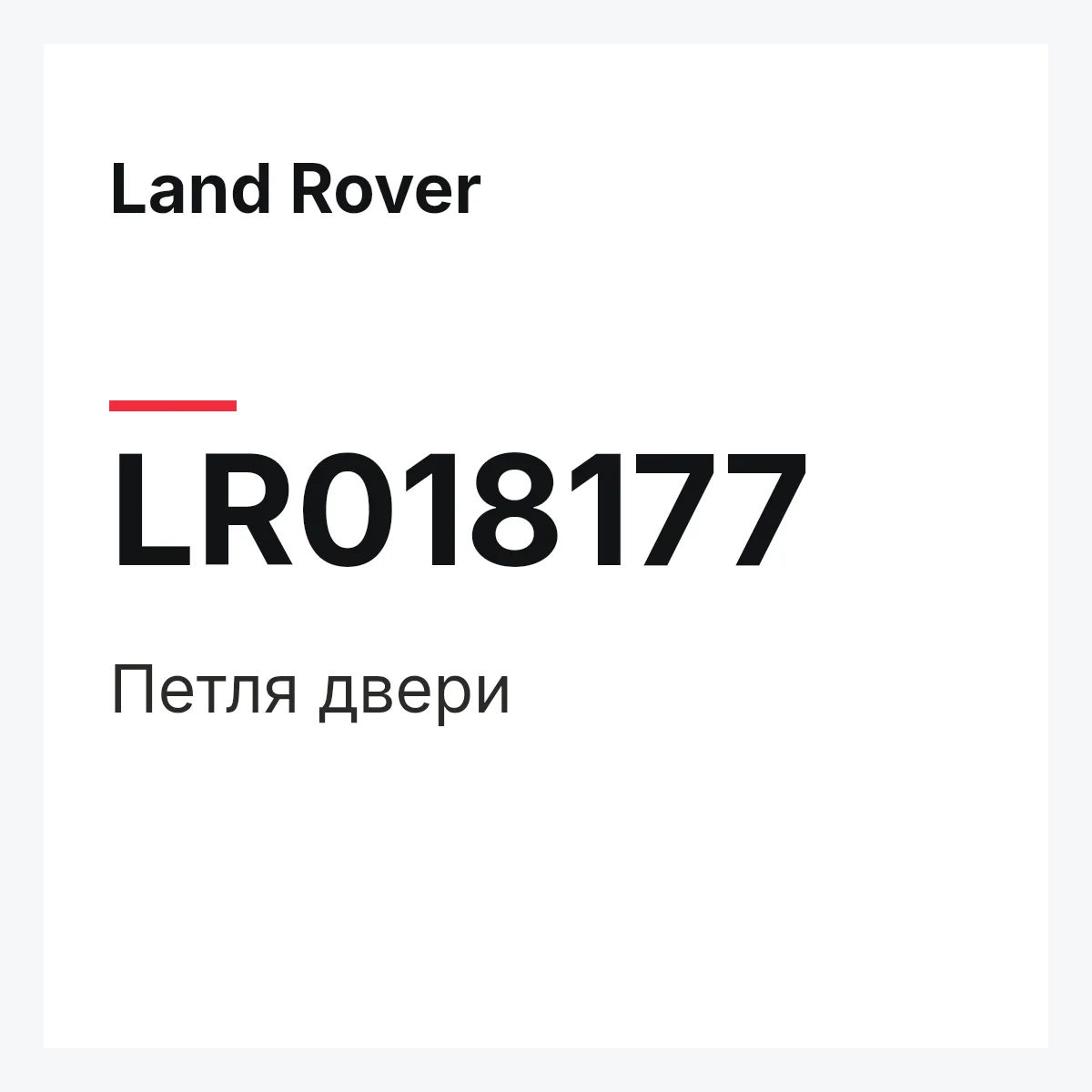 Land Rover LR018177 — Петля двери