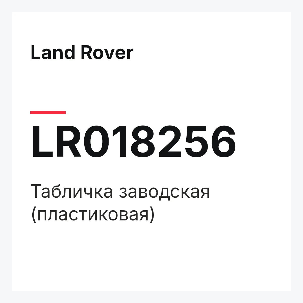 Land Rover LR018256 — Табличка заводская (пластиковая)