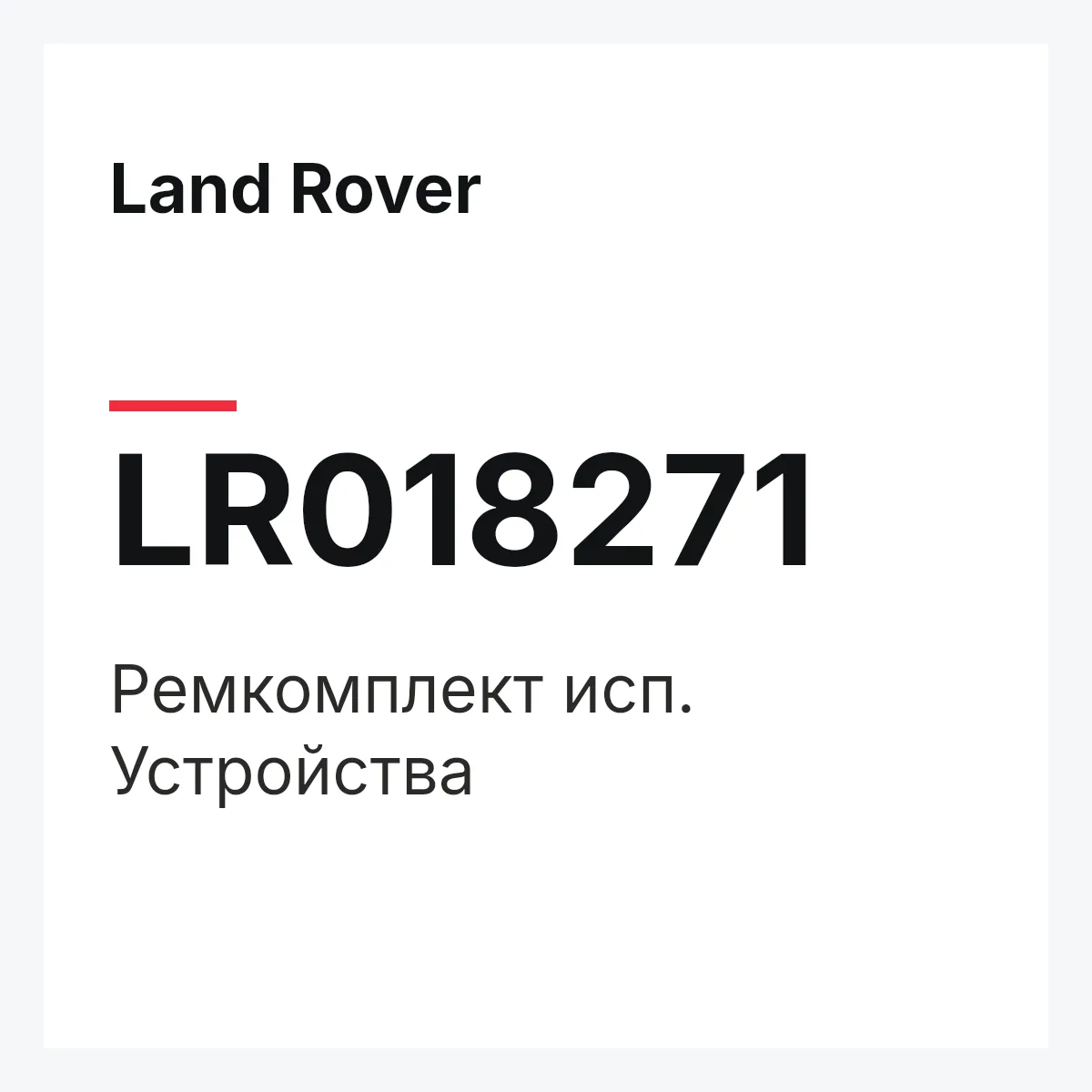 Land Rover LR018271 — Ремкомплект исп. Устройства