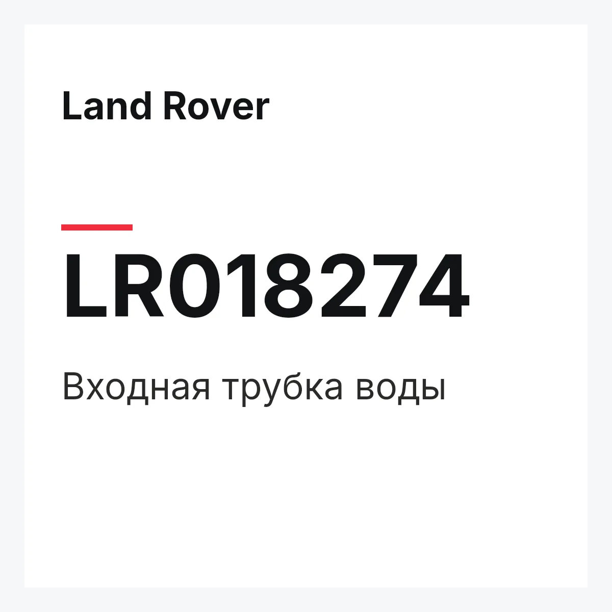 Land Rover LR018274 — Входная трубка воды