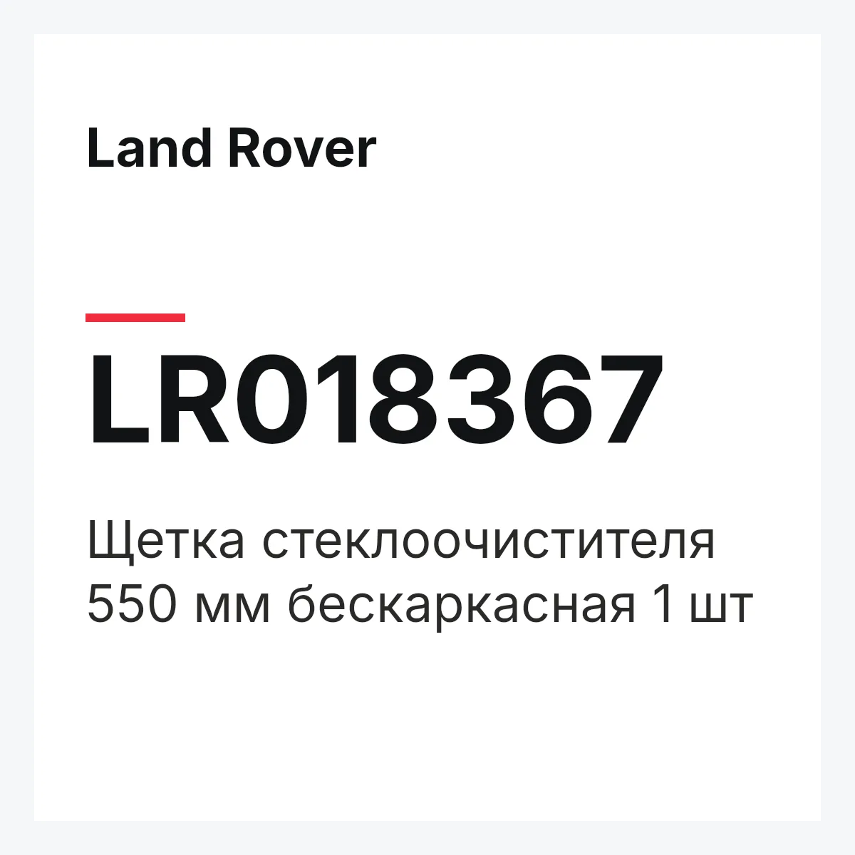 Land Rover LR018367 — Щетка стеклоочистителя 550 мм бескаркасная 1 шт
