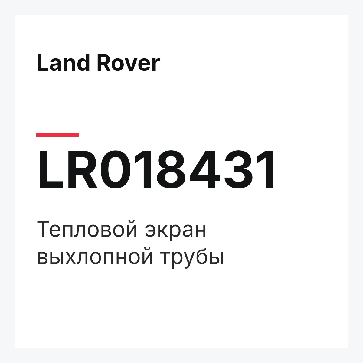 Land Rover LR018431 — Тепловой экран выхлопной трубы