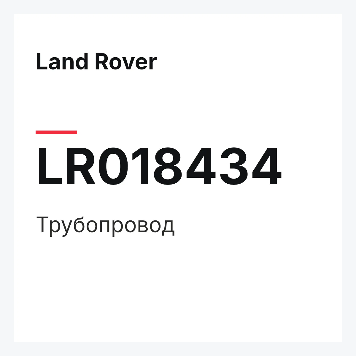 Land Rover LR018434 — Трубопровод
