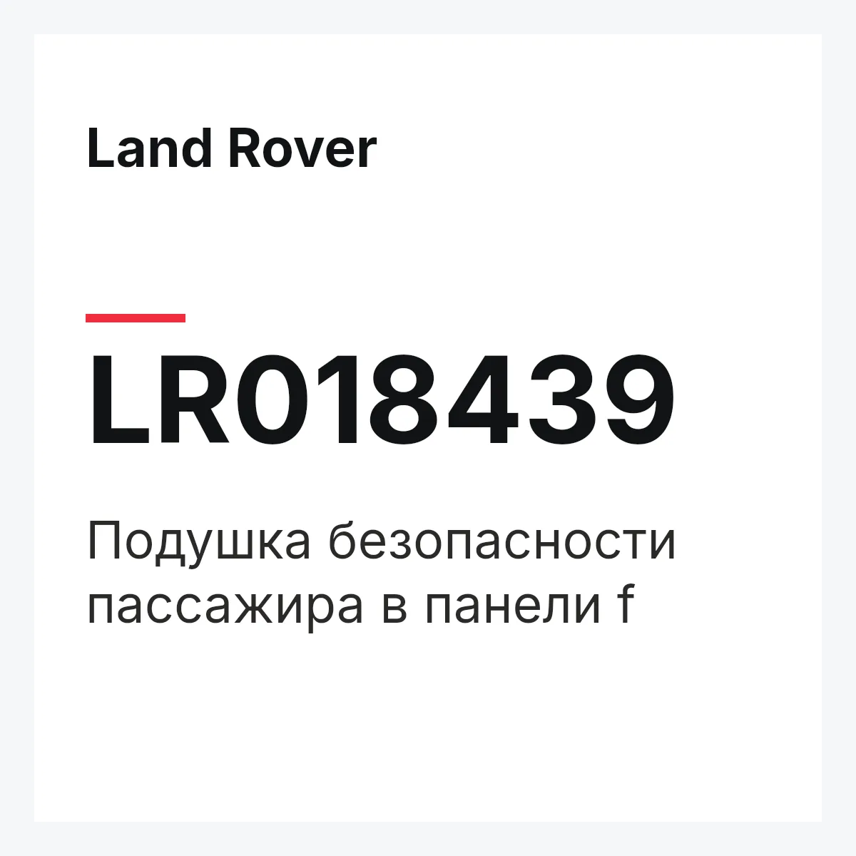 Land Rover LR018439 — Подушка безопасности пассажира в панели f
