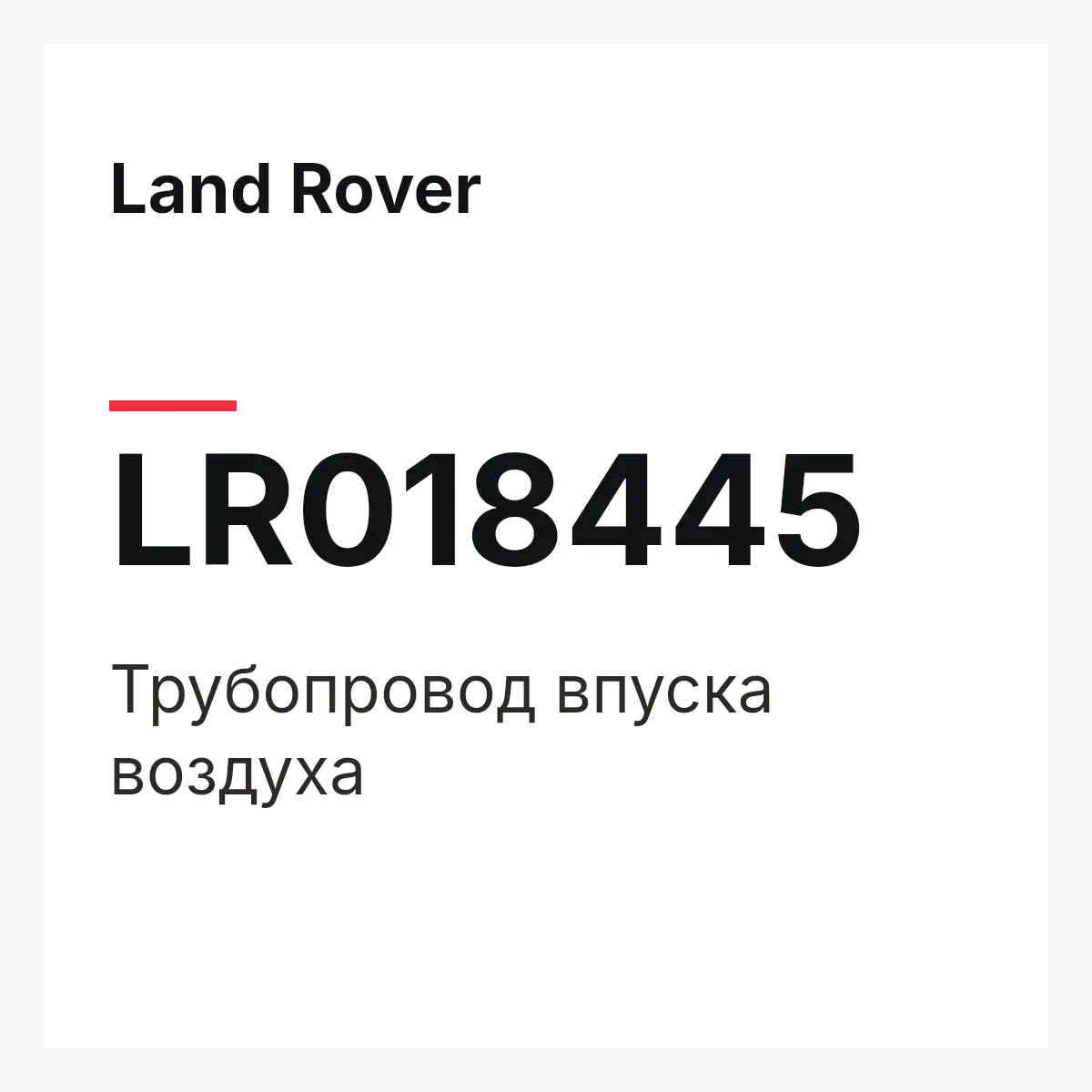 Land Rover LR018445 — Трубопровод впуска воздуха