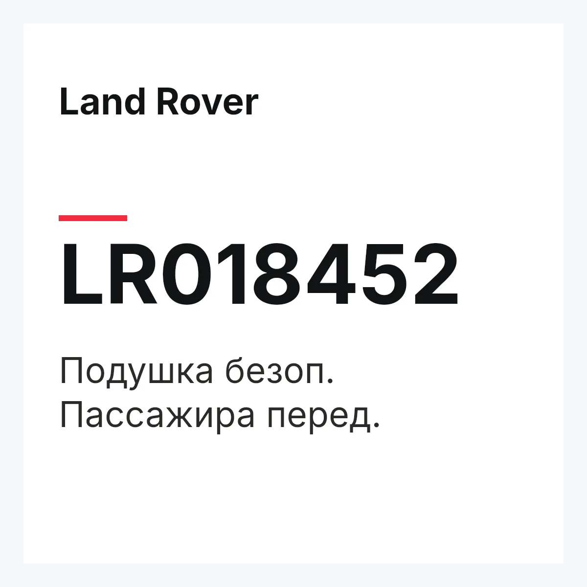 Land Rover LR018452 — Подушка безоп. Пассажира перед.