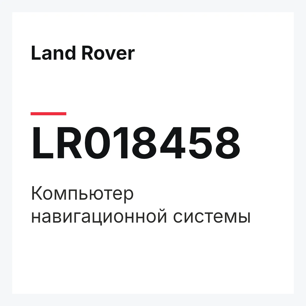 Land Rover LR018458 — Компьютер навигационной системы