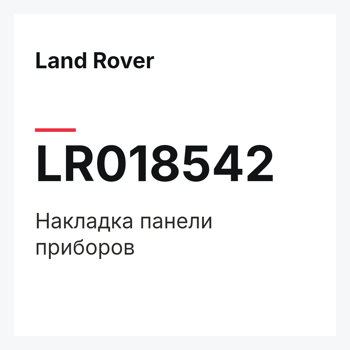 Land Rover LR018542 — Накладка панели приборов