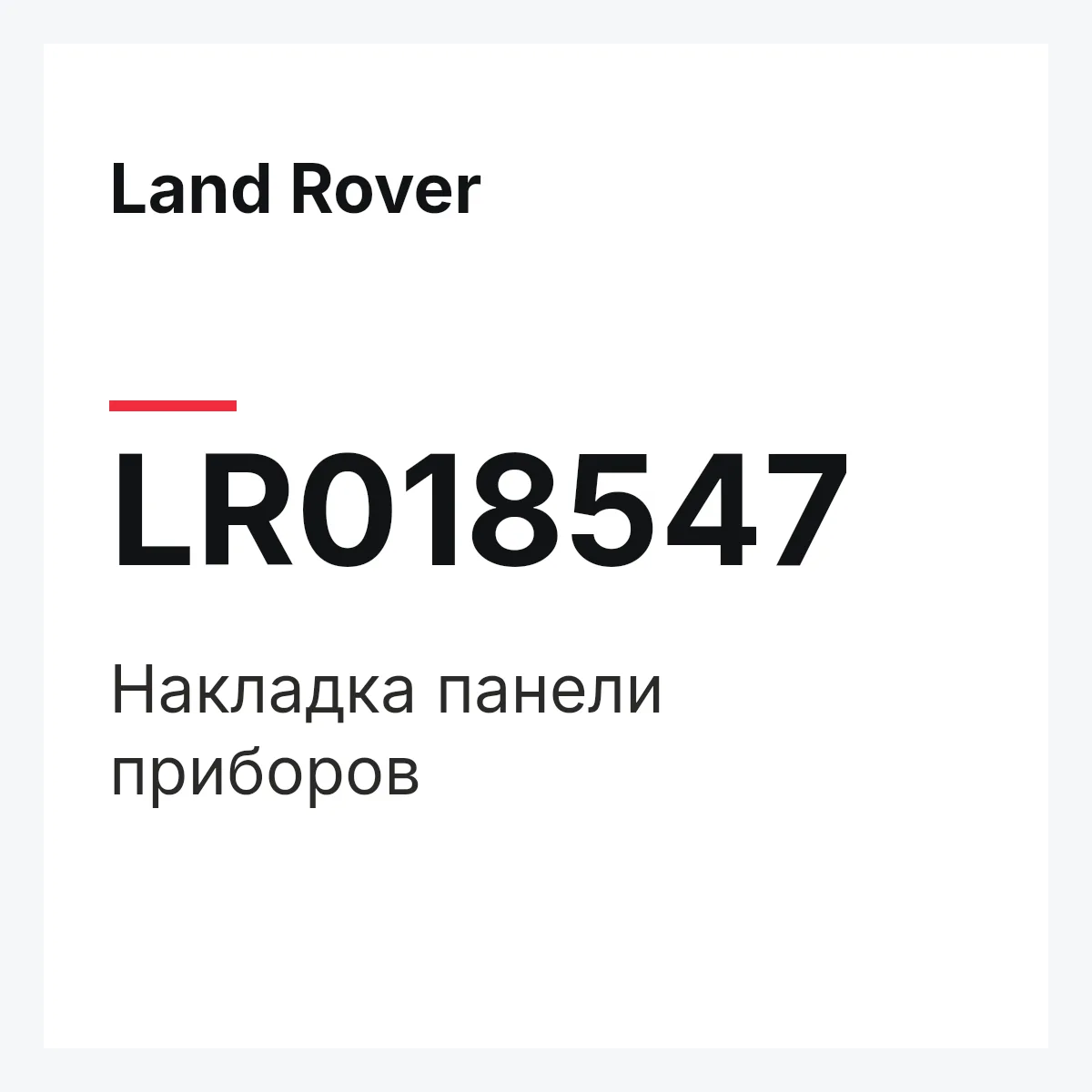 Land Rover LR018547 — Накладка панели приборов