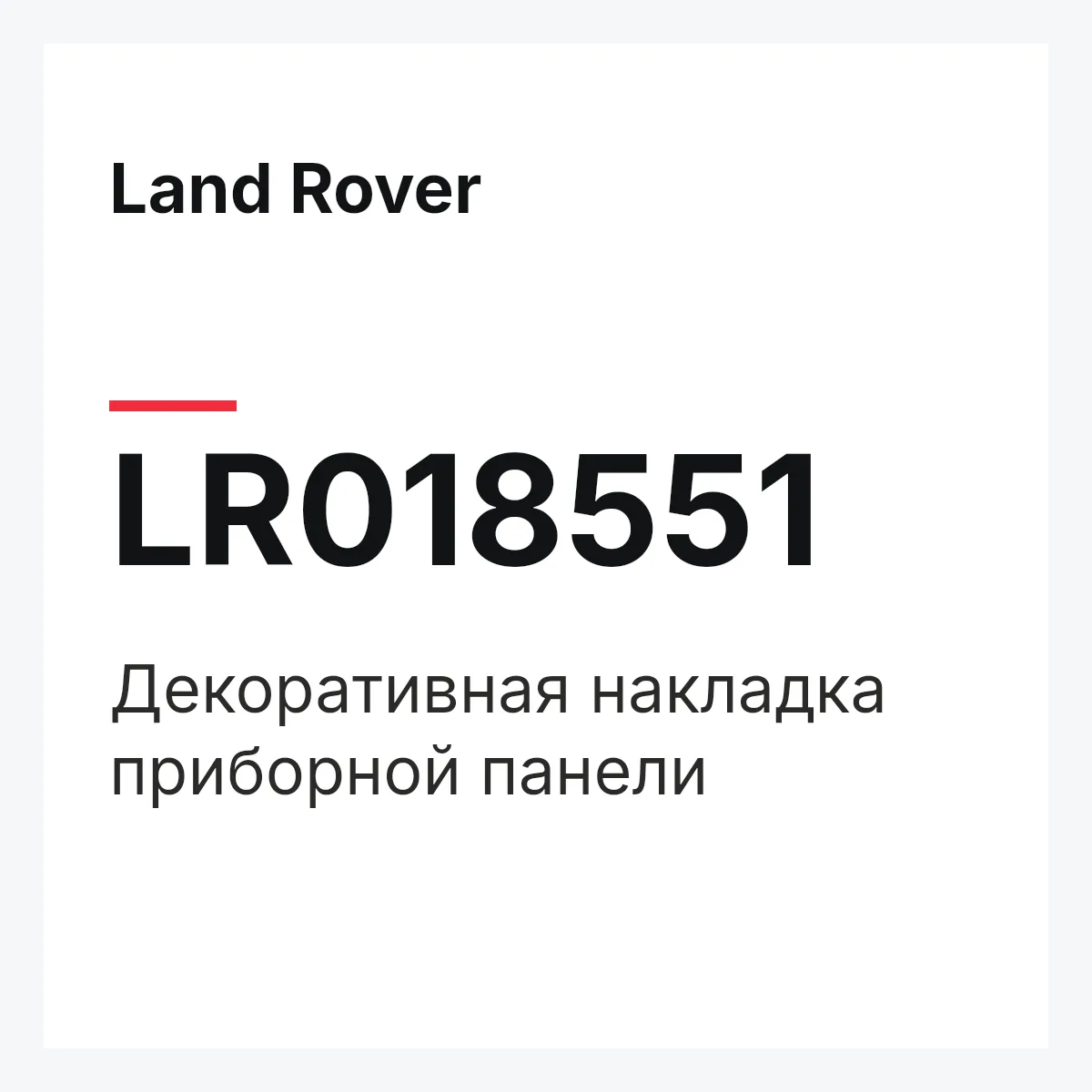 Land Rover LR018551 — Декоративная накладка приборной панели