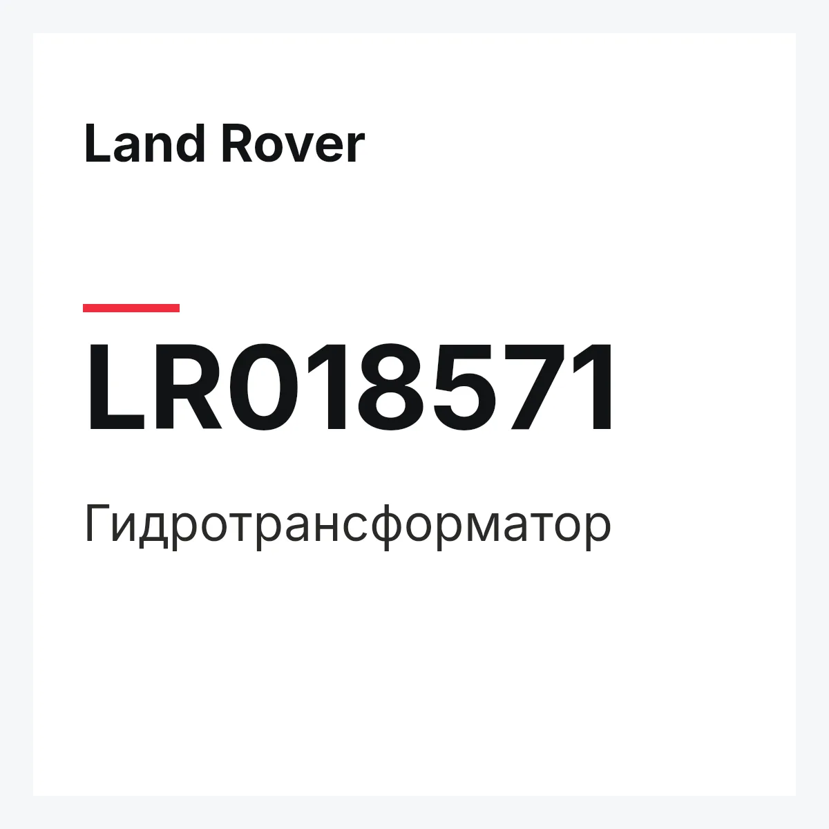 Land Rover LR018571 — Гидротрансформатор