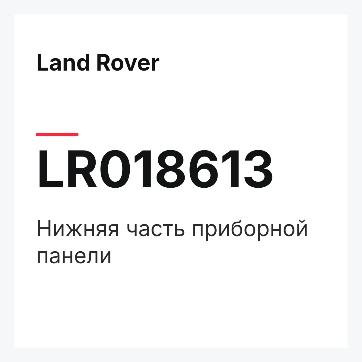 Land Rover LR018613 — Нижняя часть приборной панели