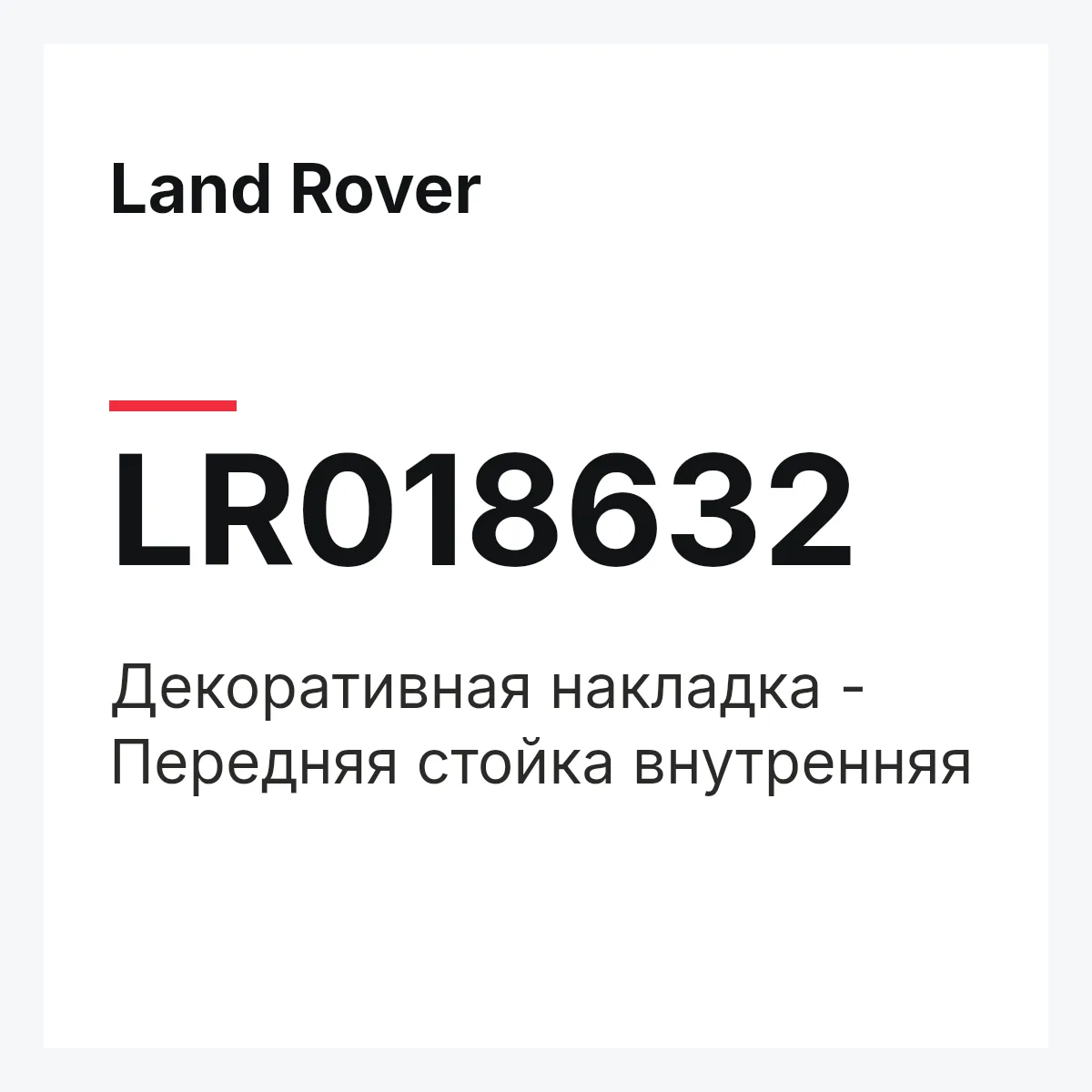 Land Rover LR018632 — Декоративная накладка - Передняя стойка внутренняя