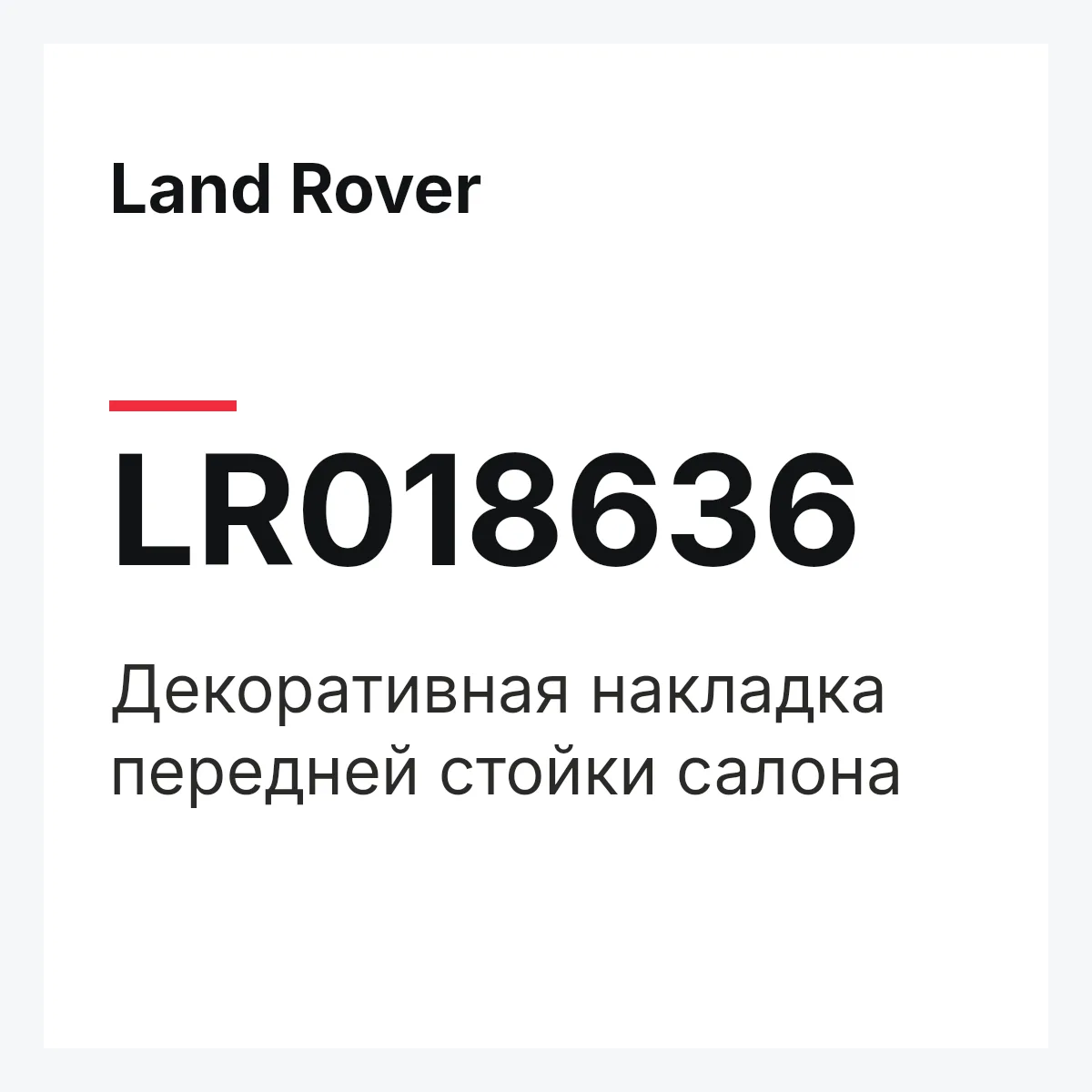 Land Rover LR018636 — Декоративная накладка передней стойки салона