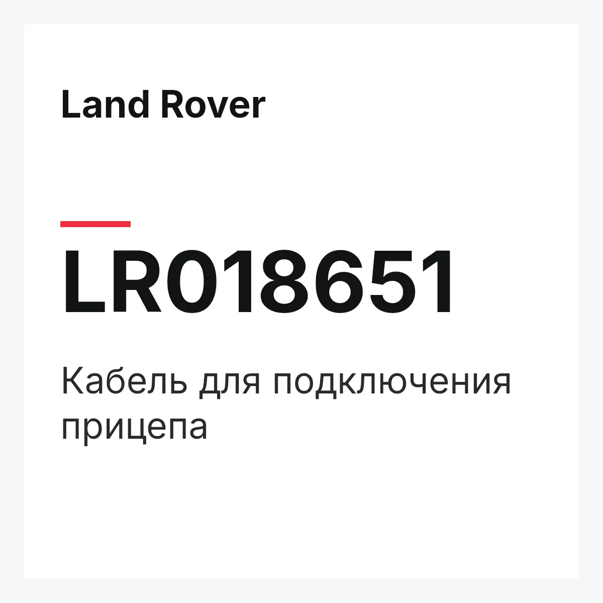 Land Rover LR018651 — Кабель для подключения прицепа
