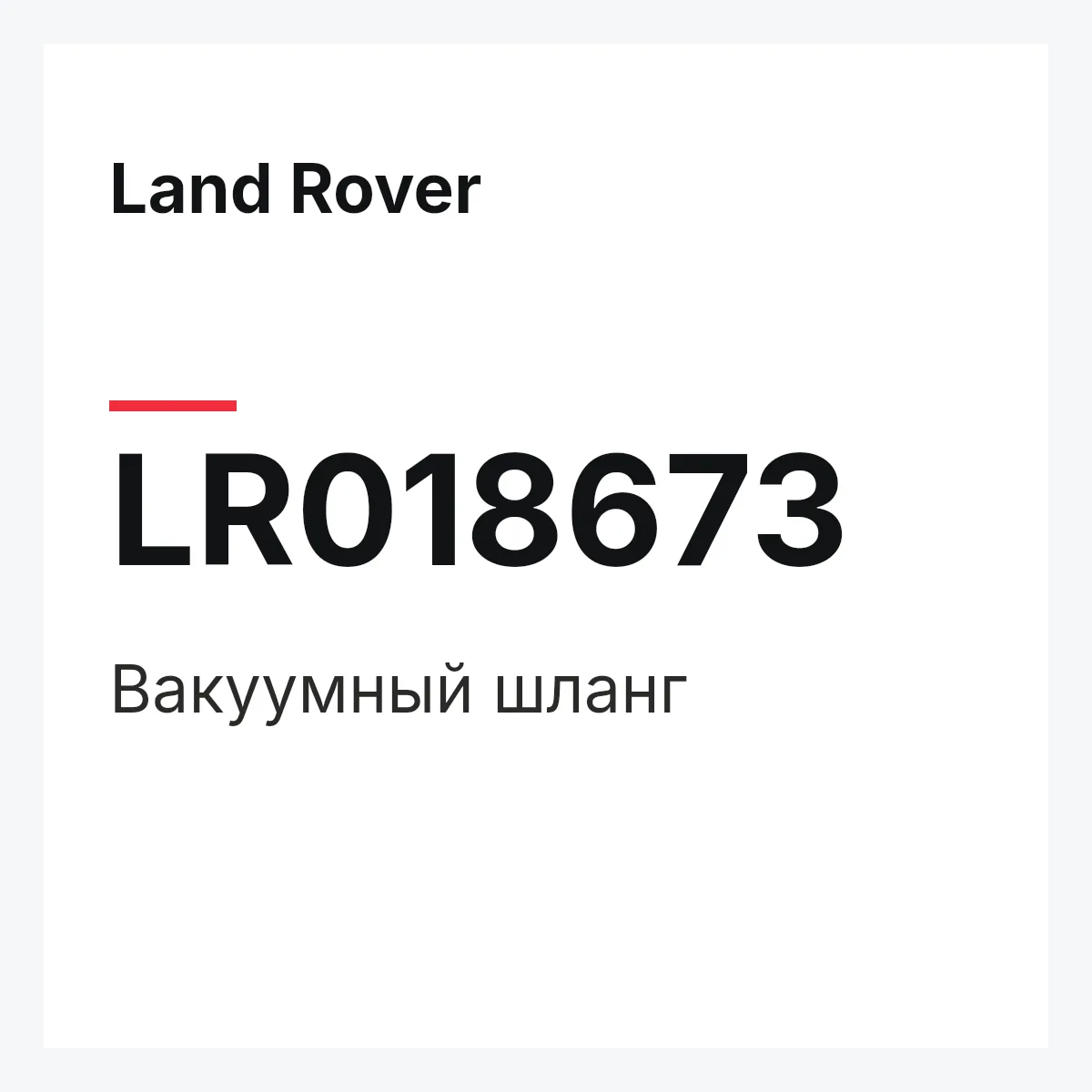 Land Rover LR018673 — Вакуумный шланг