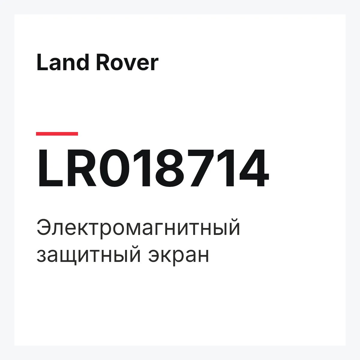Land Rover LR018714 — Электромагнитный защитный экран