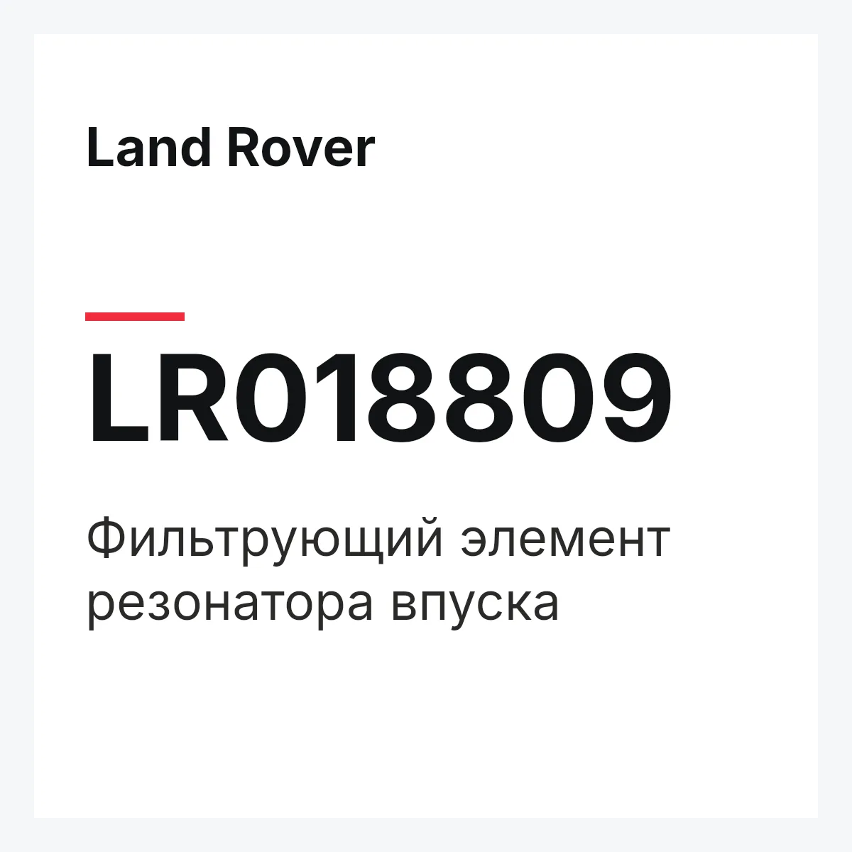 Land Rover LR018809 — Фильтрующий элемент резонатора впуска