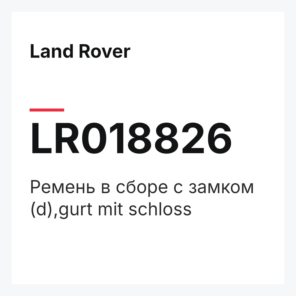 Land Rover LR018826 — Ремень в сборе с замком (d),gurt mit schloss