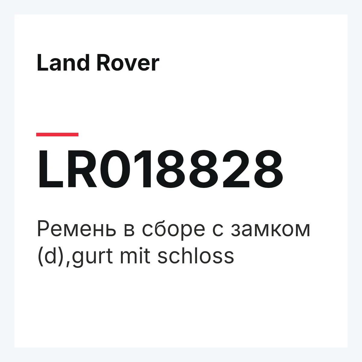 Land Rover LR018828 — Ремень в сборе с замком (d),gurt mit schloss