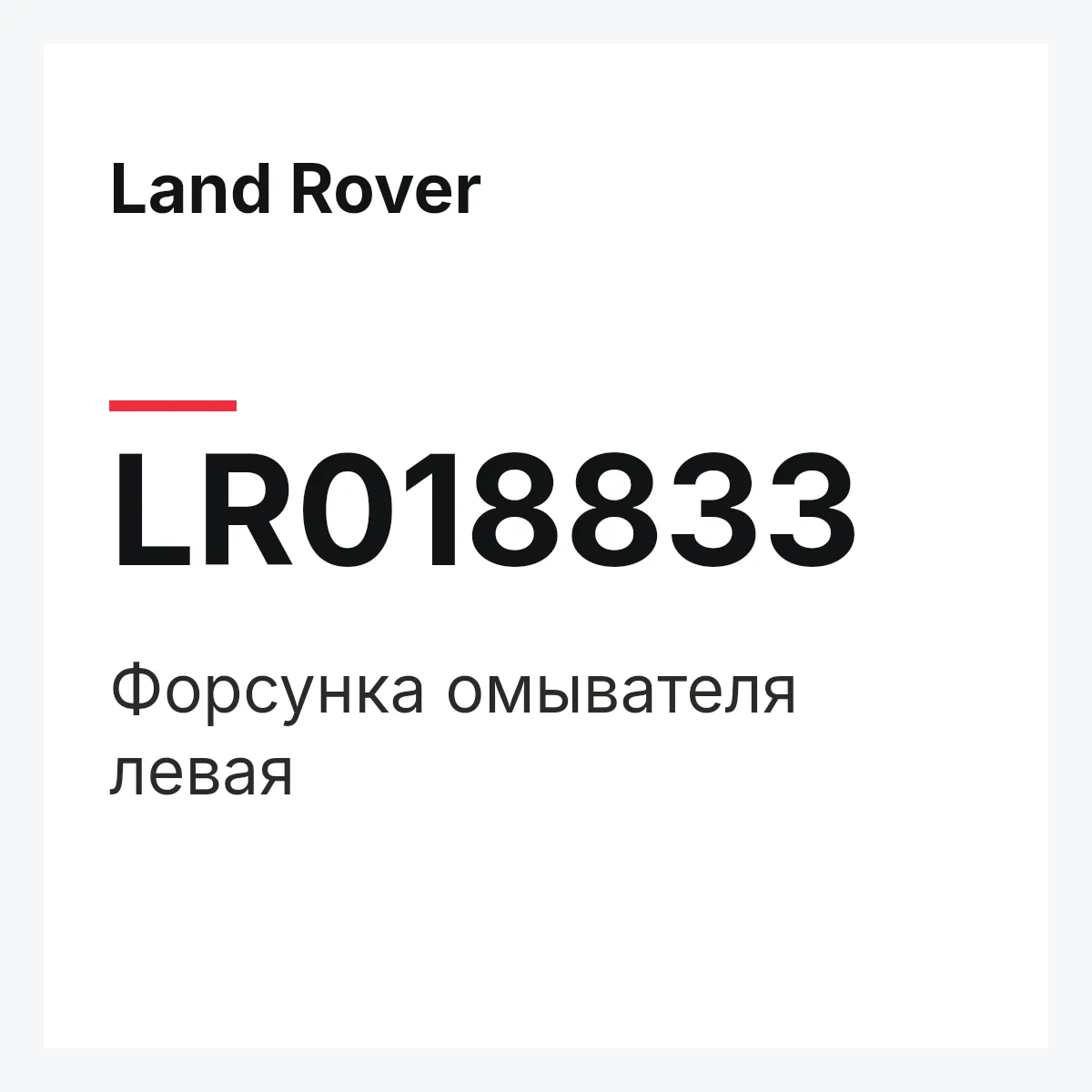 Land Rover LR018833 — Форсунка омывателя левая