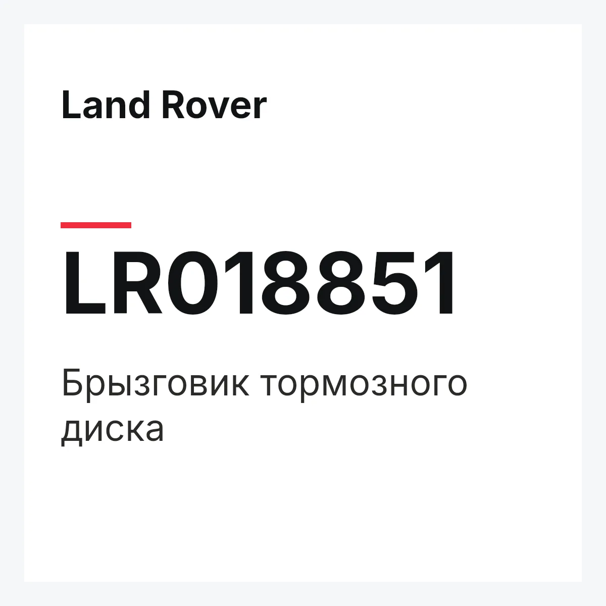Land Rover LR018851 — Брызговик тормозного диска
