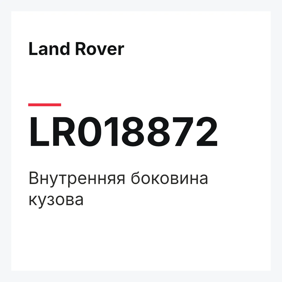 Land Rover LR018872 — Внутренняя боковина кузова