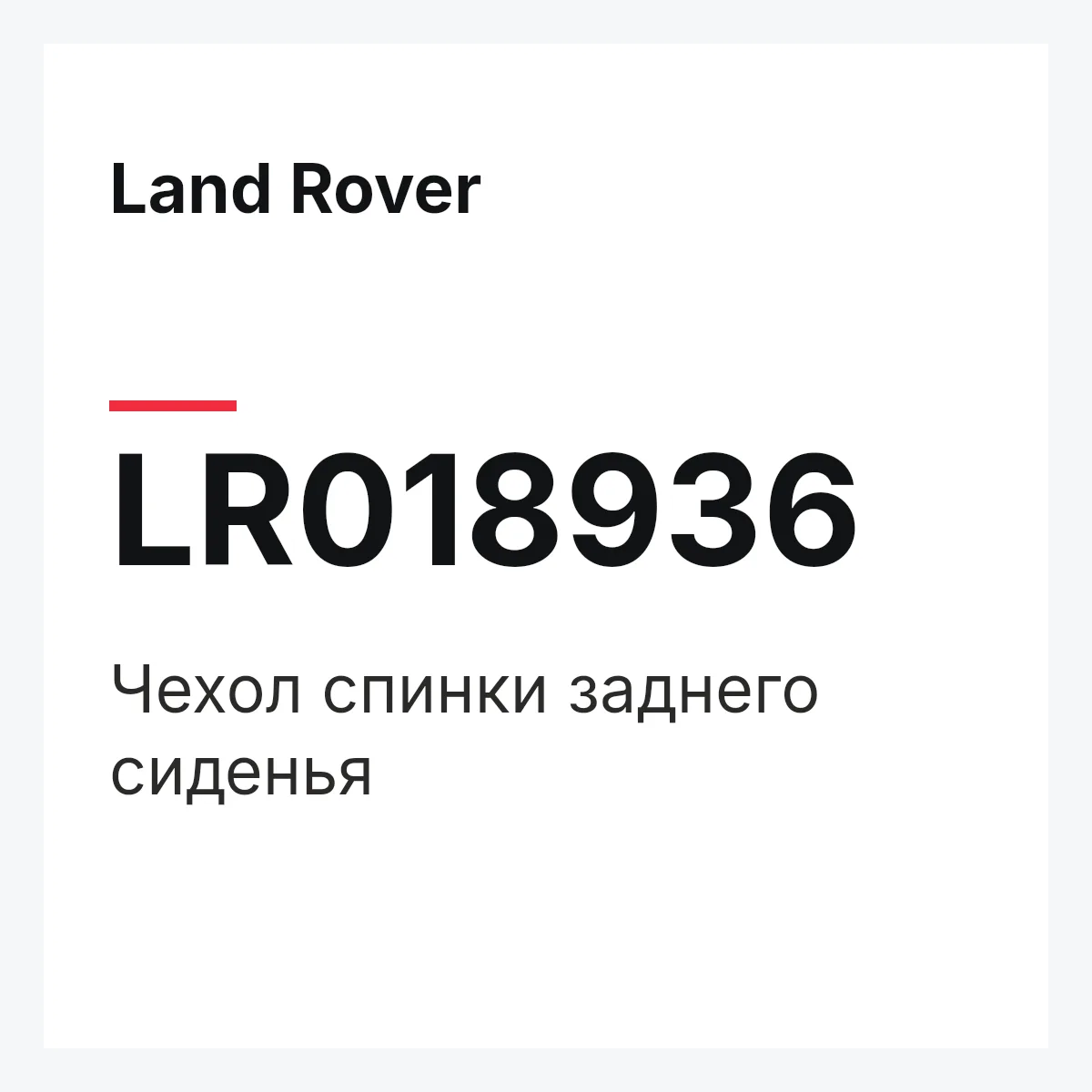 Land Rover LR018936 — Чехол спинки заднего сиденья
