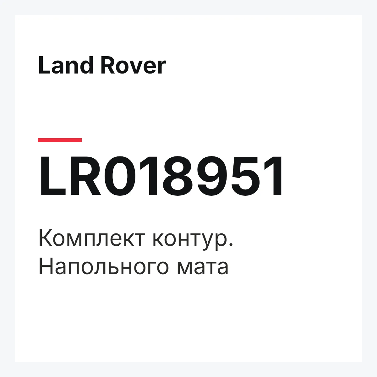 Land Rover LR018951 — Комплект контур. Напольного мата
