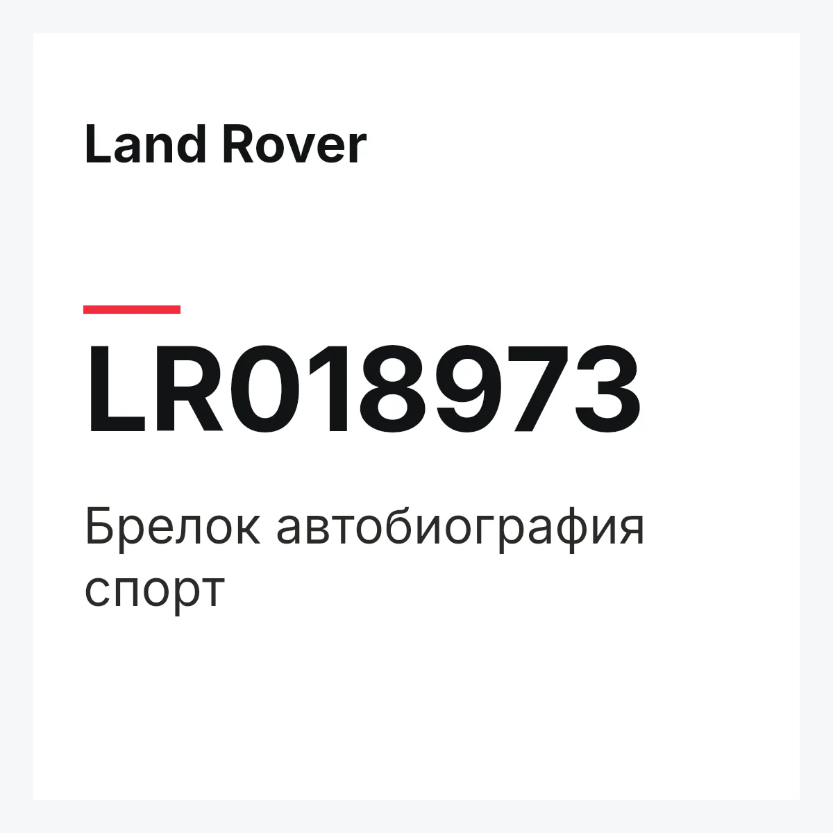 Land Rover LR018973 — Брелок автобиография спорт