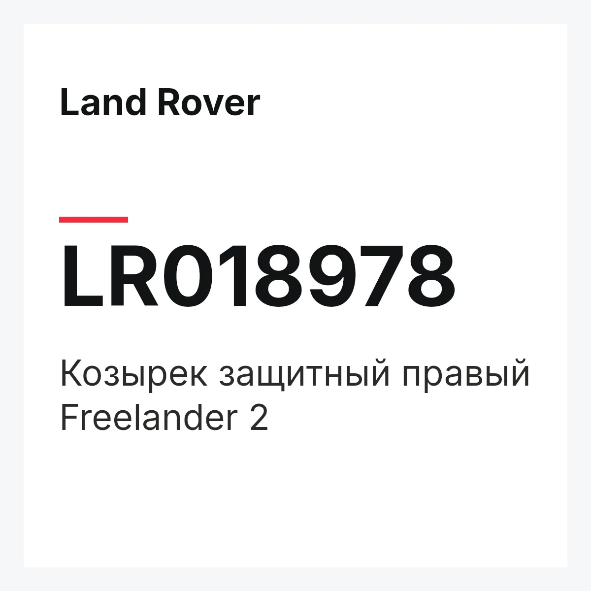 Land Rover LR018978 — Козырек защитный правый Freelander 2