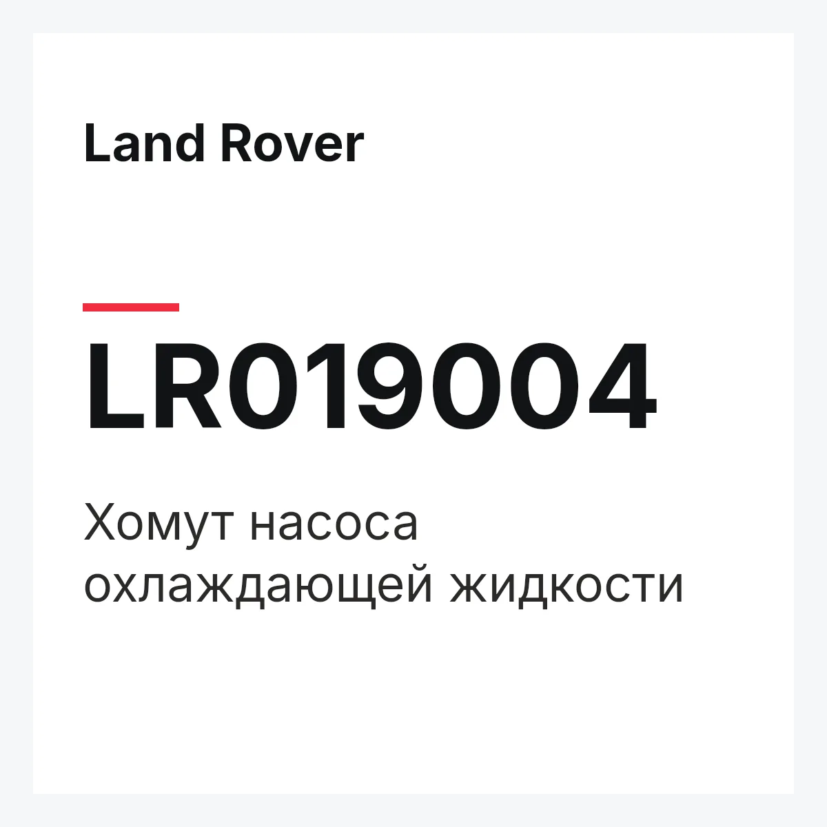 Land Rover LR019004 — Хомут насоса охлаждающей жидкости
