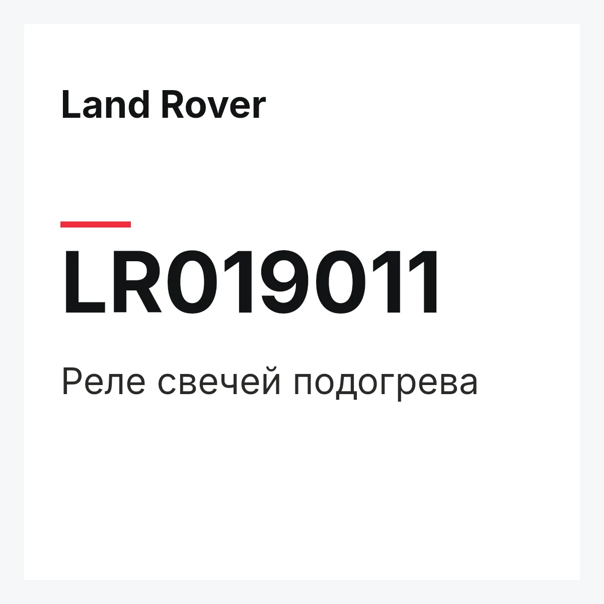 Land Rover LR019011 — Реле свечей подогрева
