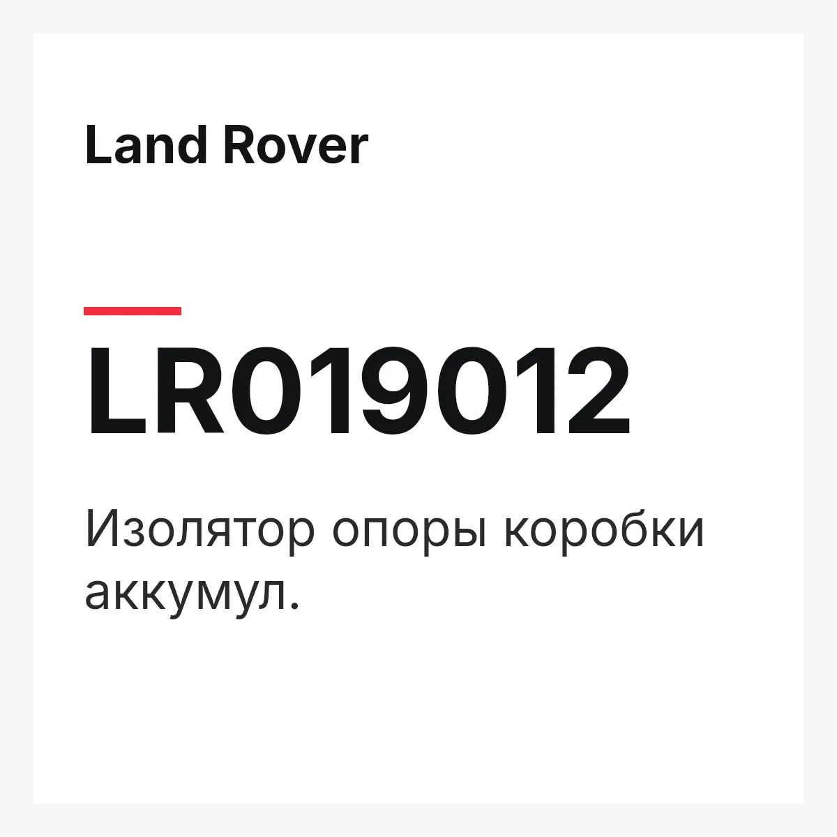 Land Rover LR019012 — Изолятор опоры коробки аккумул.