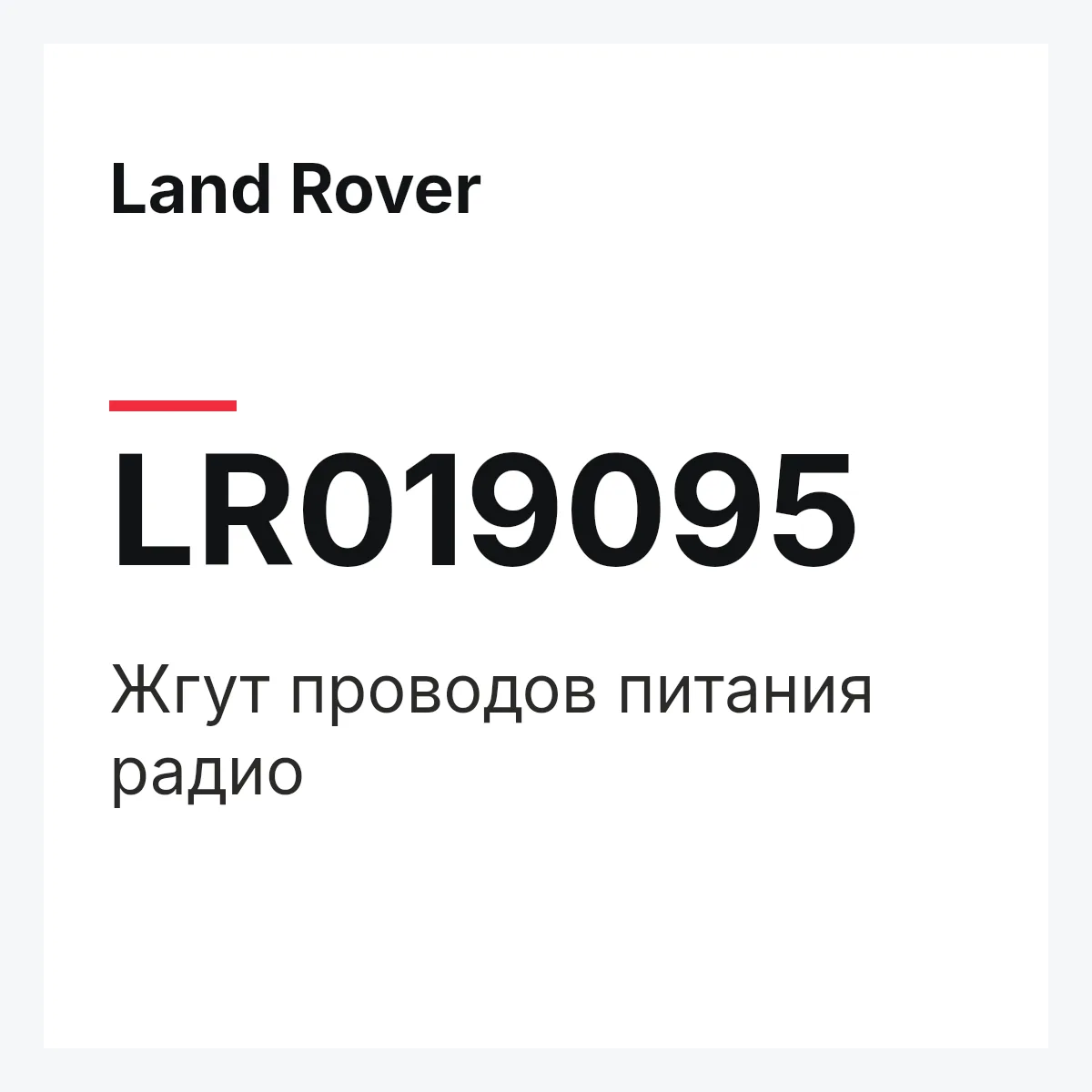 Land Rover LR019095 — Жгут проводов питания радио