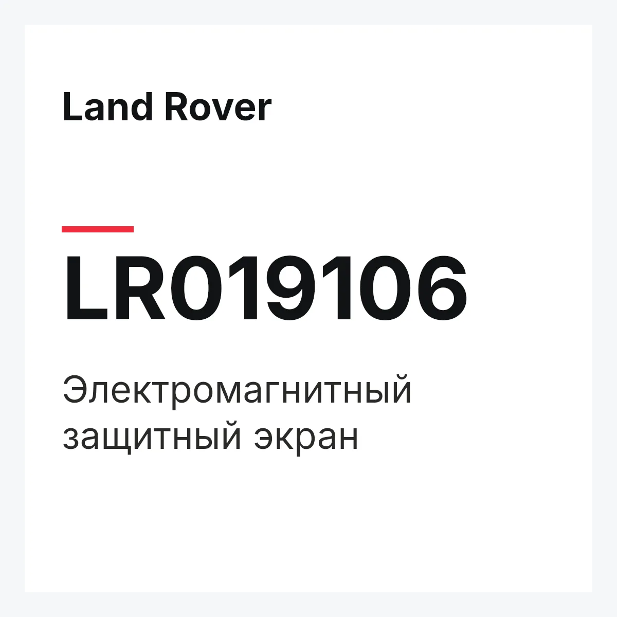 Land Rover LR019106 — Электромагнитный защитный экран