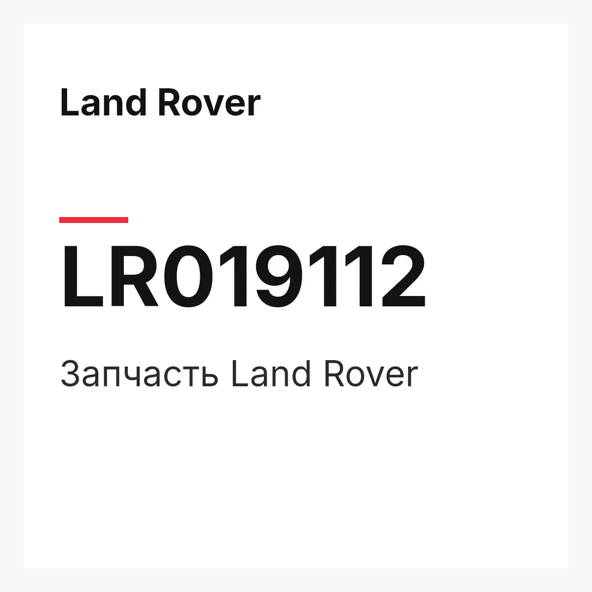 Land Rover LR019112 — Запчасть