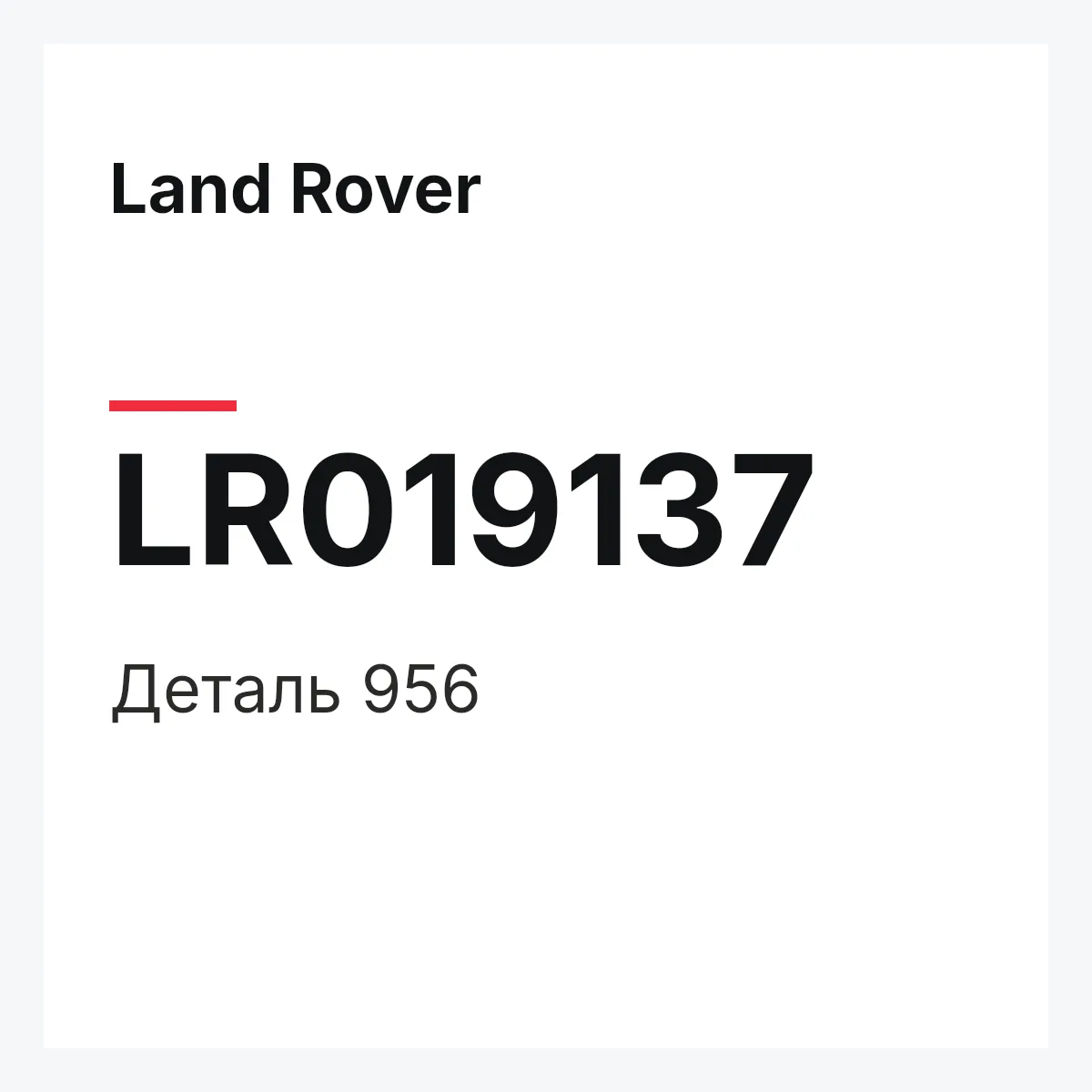 Land Rover LR019137 — Деталь 956