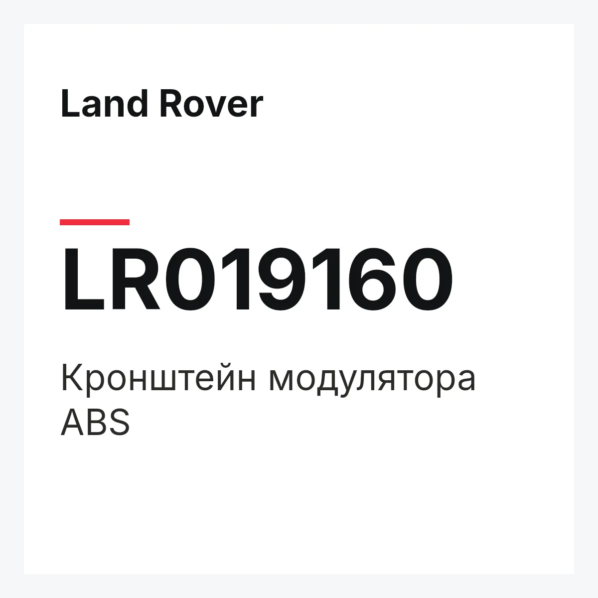 Land Rover LR019160 — Кронштейн модулятора ABS