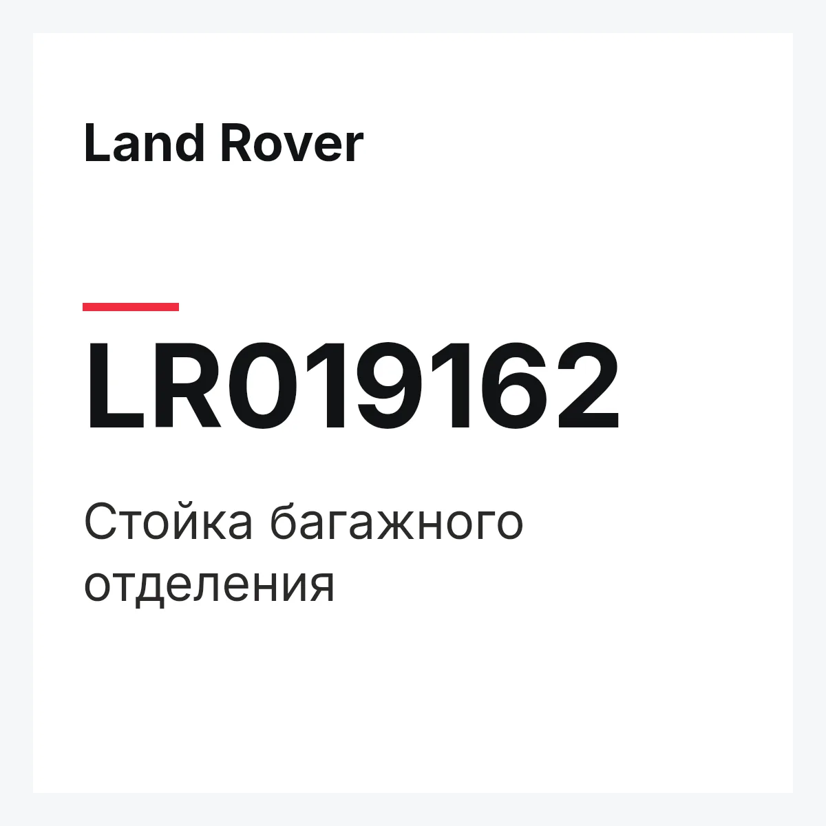 Land Rover LR019162 — Стойка багажного отделения