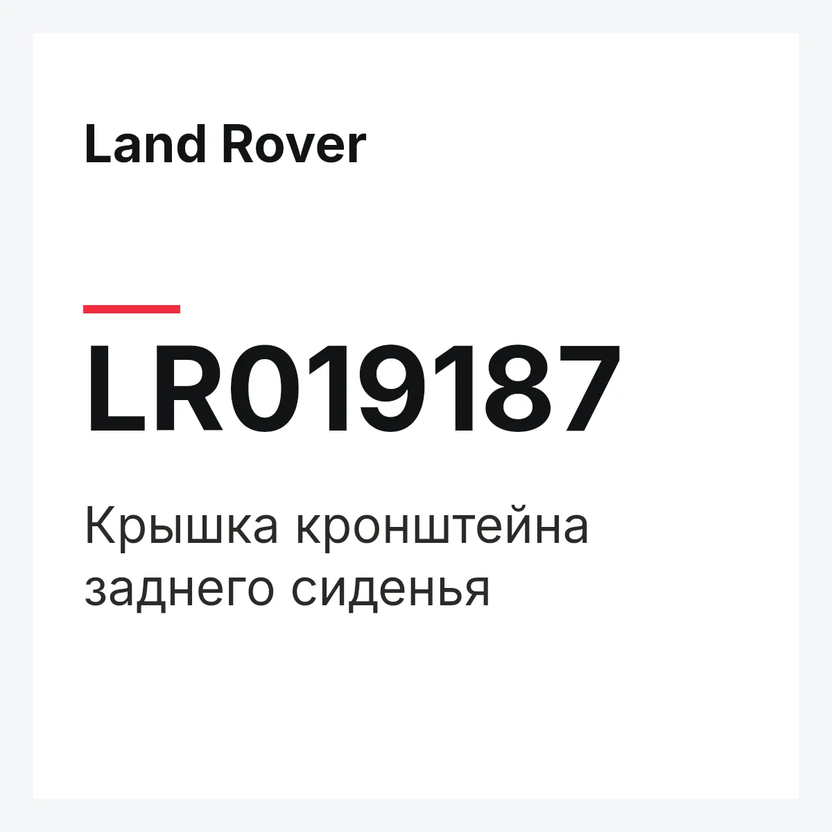 Land Rover LR019187 — Крышка кронштейна заднего сиденья