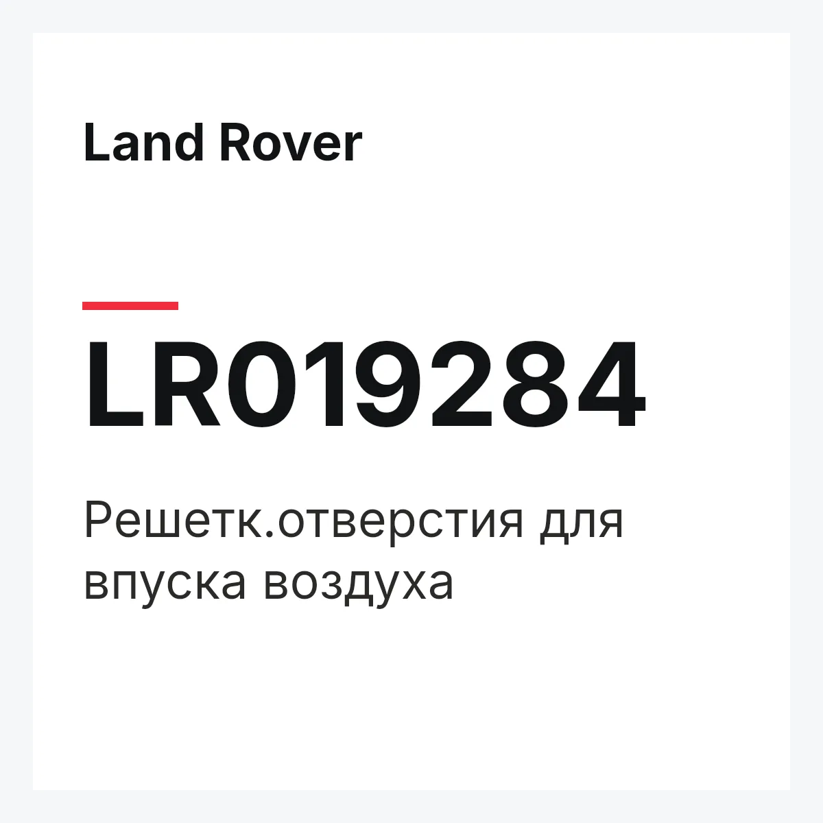 Land Rover LR019284 — Решетк.отверстия для впуска воздуха