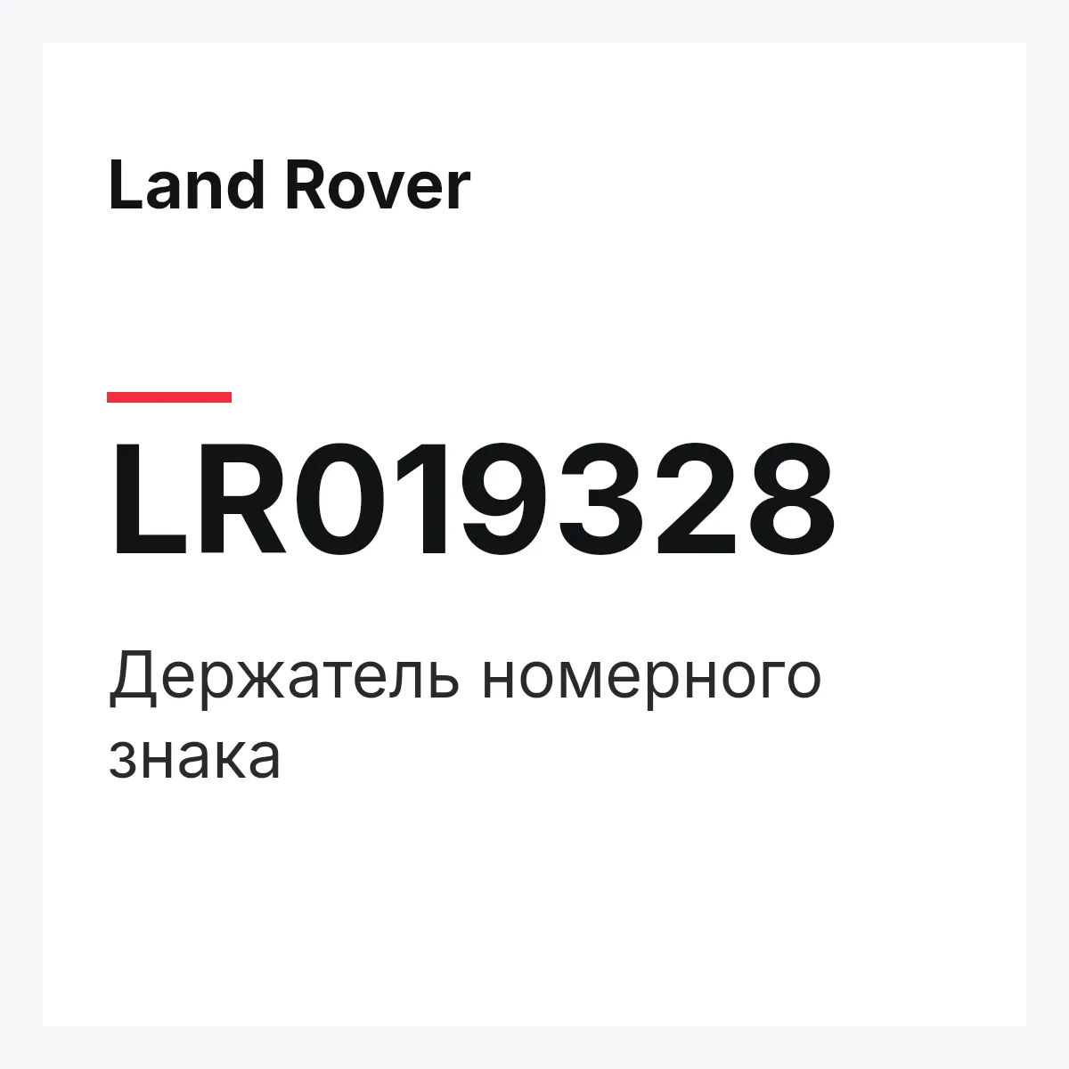 Land Rover LR019328 — Держатель номерного знака