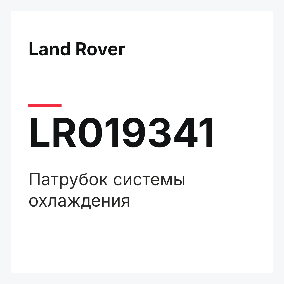 Land Rover LR019341 — Патрубок системы охлаждения